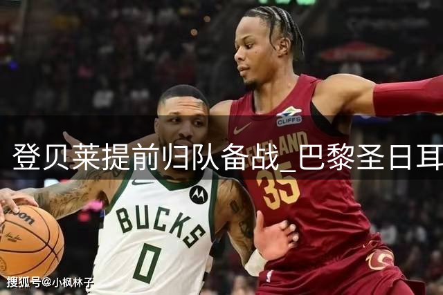 登贝莱提前归队备战 巴黎圣日耳曼瞄准欧超杯关键战